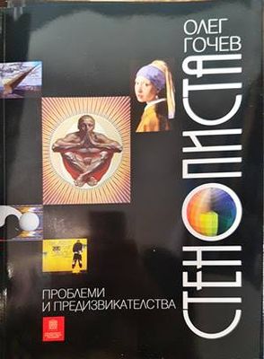 Проблеми и предизвикателства стенописта