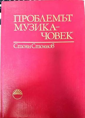 Проблемът музика-човек