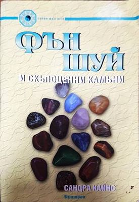 Фън Шуй и скъпоценни камъни