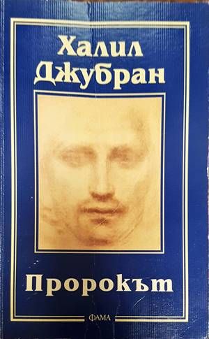Пророкът