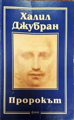 Пророкът