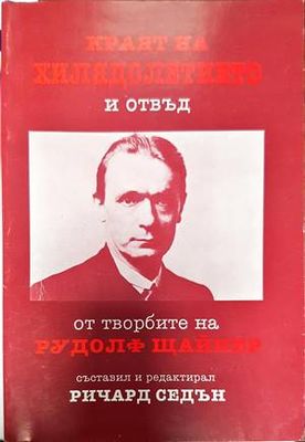 Краят на хилядолетието и отвъд