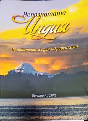 Непознатата Индия