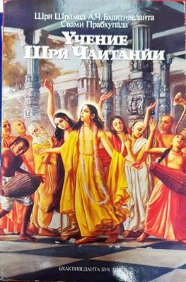 Учение Шри Чаитанйи
