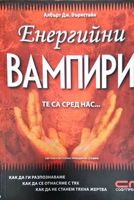 Енергийни вампири. Те са сред нас...