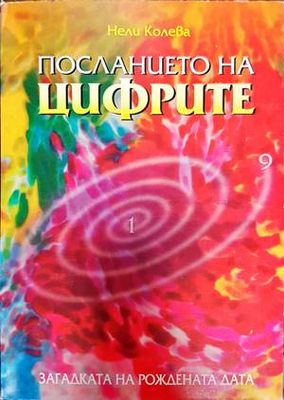 Посланието на цифрите