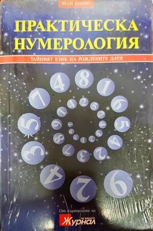Практическа нумерология