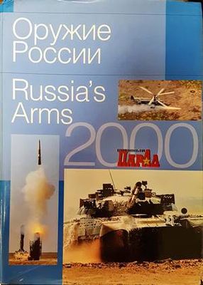 Оружие Росии / Russia&#39;s arms 2000