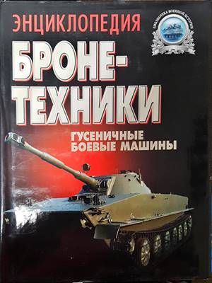 Энциклопедия бронетехники