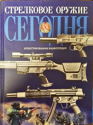 Стрелковое оружие сегодня
