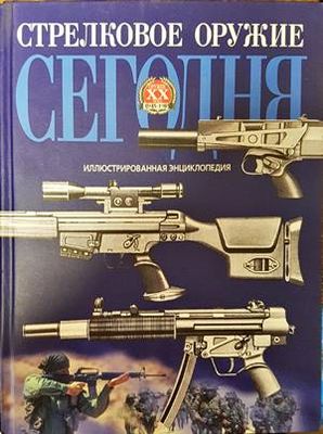 Стрелковое оружие сегодня