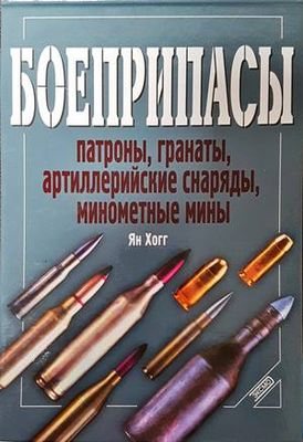 Боеприпасы