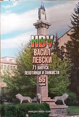 НВУ Васил Левски. 71 випуск - пехотинци и танкисти