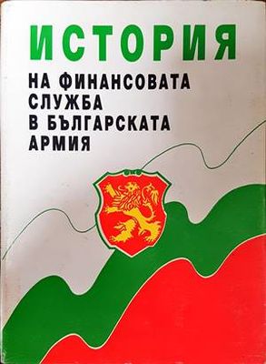 История на финансовата служба в българската армия