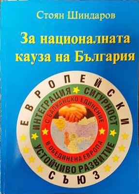 За националната кауза на България