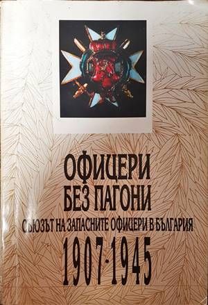 Офицери без пагони