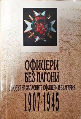 Офицери без пагони