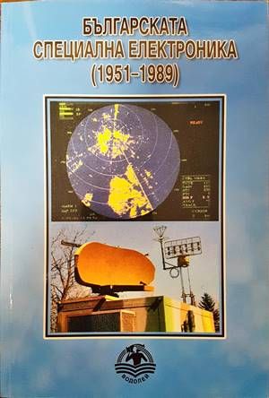 Българската специална електроника (1951-1989)