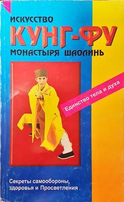 Искусство кунг-фу монастыря Шаолинь