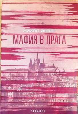 Мафия в Прага