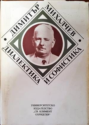 Диалектика и софистика Диалектика и софистика