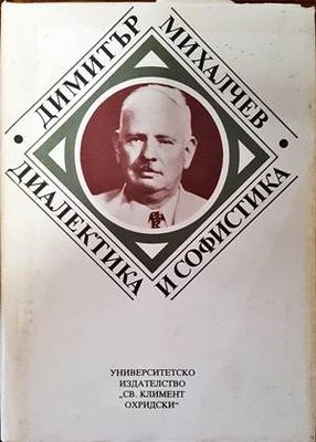 Диалектика и софистика Диалектика и софистика