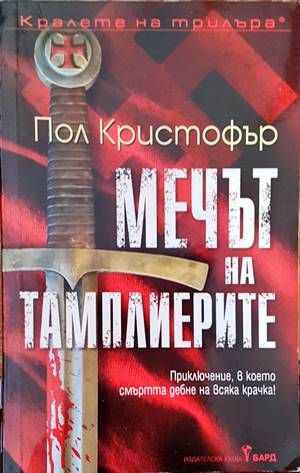 Мечът на тамплиерите