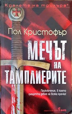 Мечът на тамплиерите