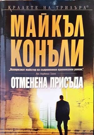 Отменена присъда