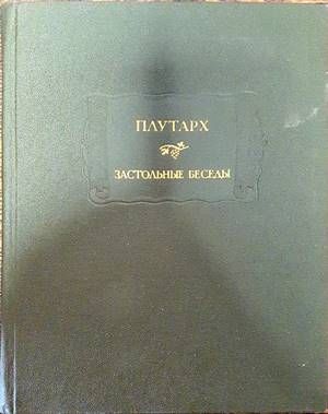 Застольные беседы