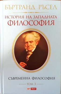 История на западната философия в три тома. Том 3: Съвременна философия История на западната философия в три тома. Том 3: Съвременна философия
