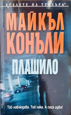 Плашило