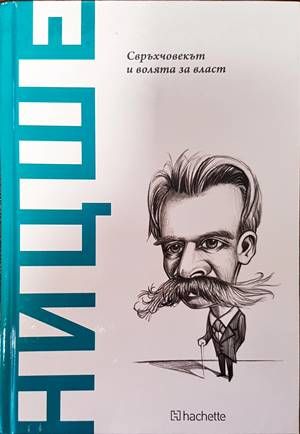 Ницше. Свръхчовекът и волята за власт