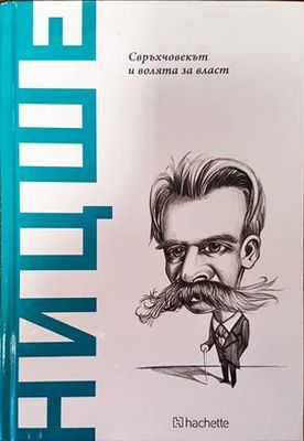 Ницше. Свръхчовекът и волята за власт Ницше. Свръхчовекът и волята за власт