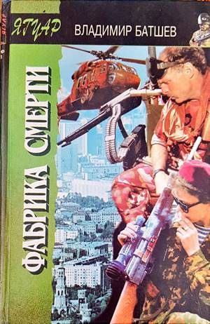 Фабрика смерти