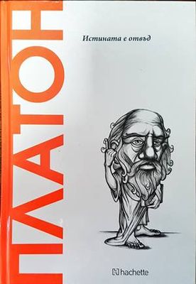 Платон. Истината е отвъд Платон. Истината е отвъд
