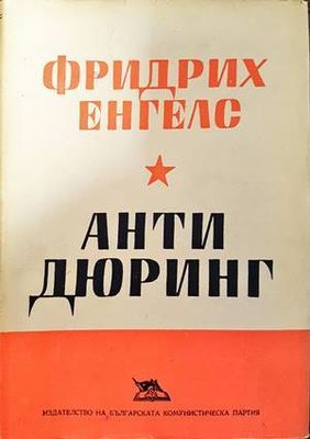 Анти Дюринг Анти Дюринг