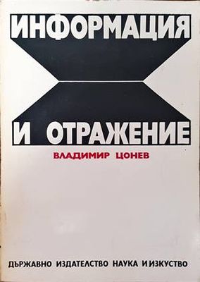 Информация и отражение Информация и отражение