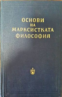 Основи на марксистката философия Основи на марксистката философия