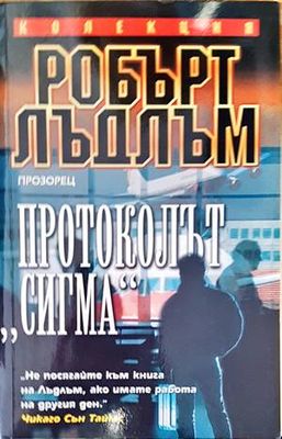Протоколът &quot;Сигма&quot;