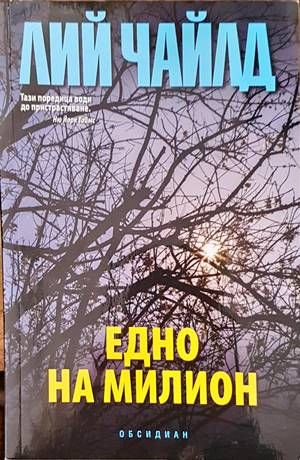 Едно на милион