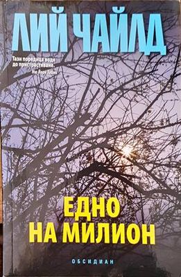 Едно на милион