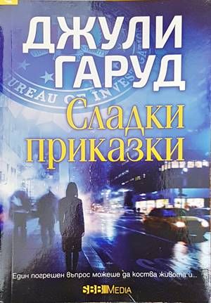 Сладки приказки