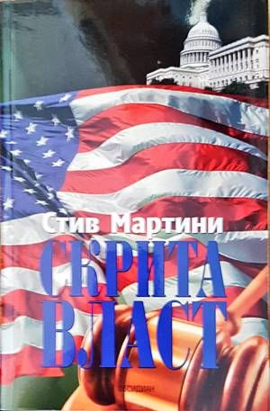 Скрита власт