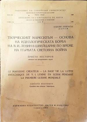 Творческият марксизъм-основа на идеологическата борба на В. И. Ленин в Швейцария по време на Първата Световна Война