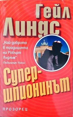 Супершпионинът