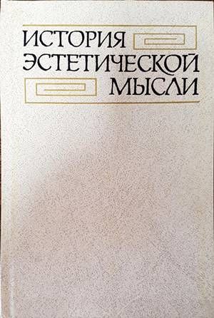История эстетической мысли