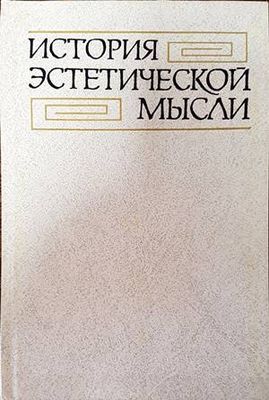 История эстетической мысли История эстетической мысли