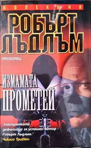 Измамата Прометей