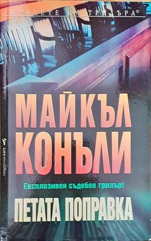 Петата поправка